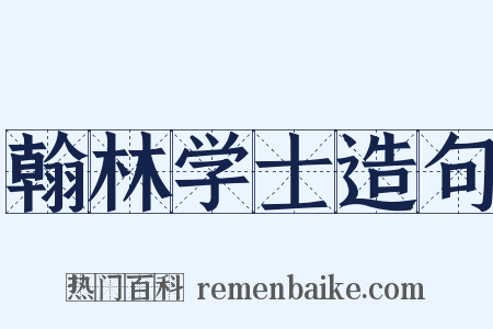 翰林学士造句是什么意思的图片